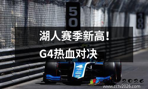 湖人赛季新高！G4热血对决