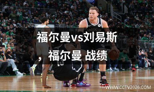 福尔曼vs刘易斯，福尔曼 战绩
