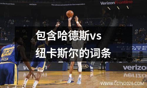 包含哈德斯vs纽卡斯尔的词条