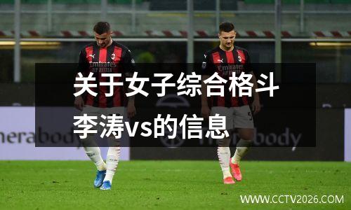 关于女子综合格斗李涛vs的信息