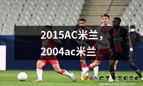 2015AC米兰，2004ac米兰