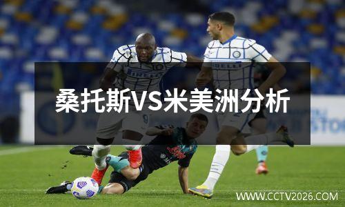 桑托斯VS米美洲分析