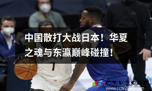 中国散打大战日本！华夏之魂与东瀛巅峰碰撞！