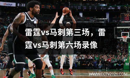 雷霆vs马刺第三场，雷霆vs马刺第六场录像