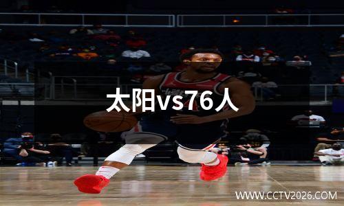 太阳vs76人