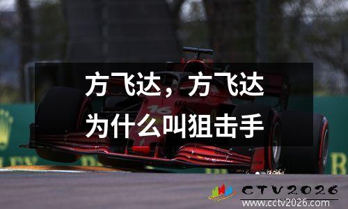 方飞达，方飞达为什么叫狙击手