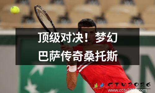 顶级对决！梦幻巴萨传奇桑托斯