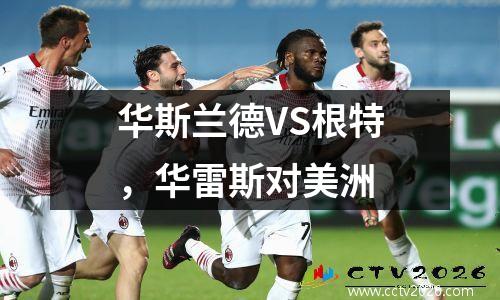 华斯兰德VS根特，华雷斯对美洲