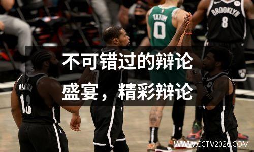 不可错过的辩论盛宴，精彩辩论