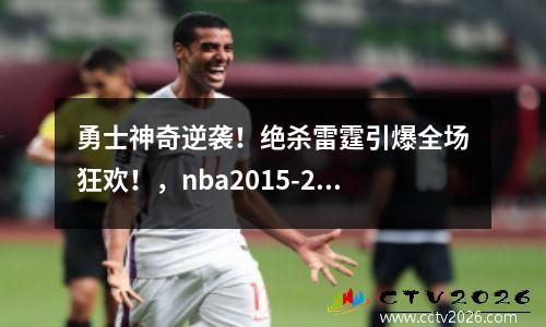 勇士神奇逆袭！绝杀雷霆引爆全场狂欢！，nba2015-2016勇士绝杀雷霆腾讯视频