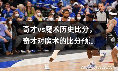 奇才vs魔术历史比分，奇才对魔术的比分预测