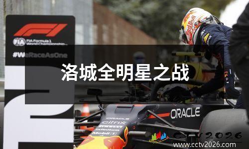 洛城全明星之战