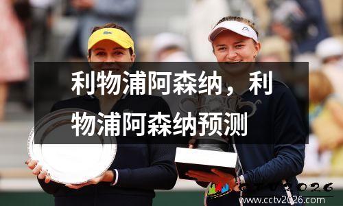 利物浦阿森纳，利物浦阿森纳预测