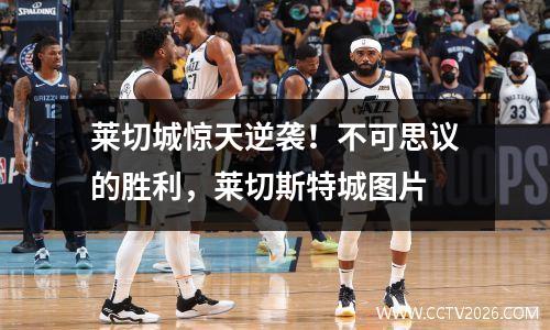 莱切城惊天逆袭！不可思议的胜利，莱切斯特城图片