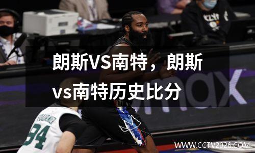 朗斯VS南特，朗斯vs南特历史比分