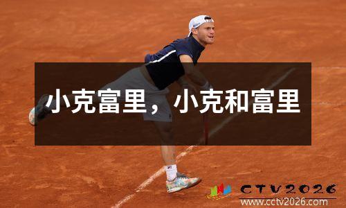 小克富里，小克和富里