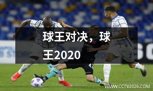 球王对决，球王2020