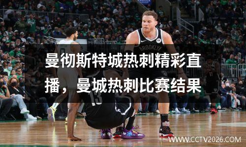 曼彻斯特城热刺精彩直播，曼城热刺比赛结果