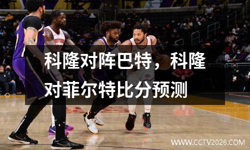 科隆对阵巴特，科隆对菲尔特比分预测