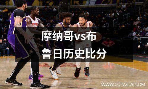 摩纳哥vs布鲁日历史比分