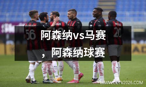 阿森纳vs马赛，阿森纳球赛