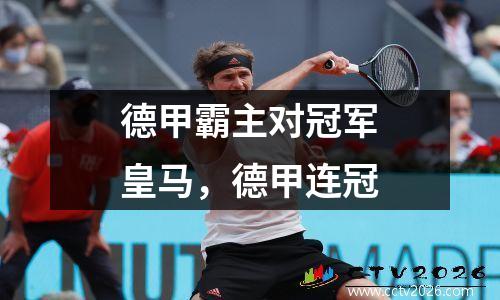 德甲霸主对冠军皇马，德甲连冠