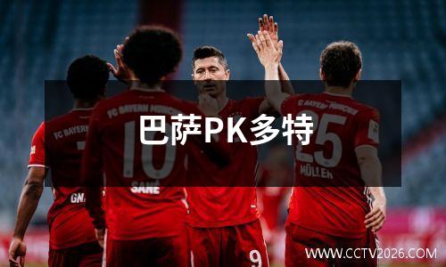 巴萨PK多特