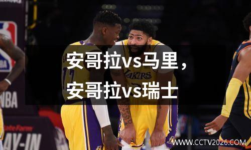 安哥拉vs马里，安哥拉vs瑞士