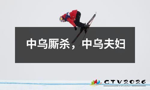 中乌厮杀，中乌夫妇