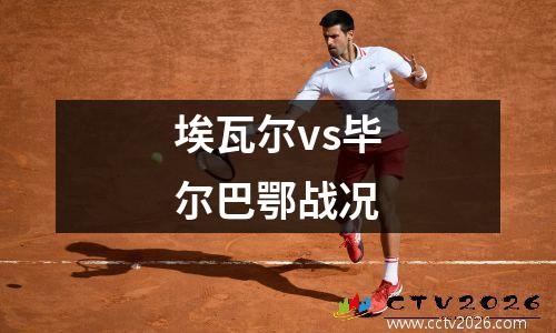 埃瓦尔vs毕尔巴鄂战况