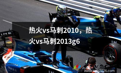 热火vs马刺2010，热火vs马刺2013g6