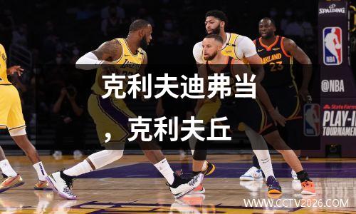 克利夫迪弗当，克利夫丘