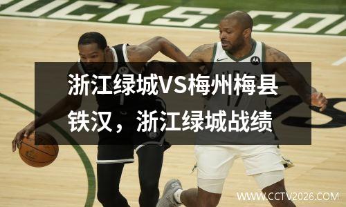 浙江绿城VS梅州梅县铁汉，浙江绿城战绩
