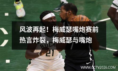 风波再起！梅威瑟嘴炮赛前热言炸裂，梅威瑟与嘴炮