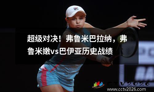 超级对决！弗鲁米巴拉纳，弗鲁米嫩vs巴伊亚历史战绩