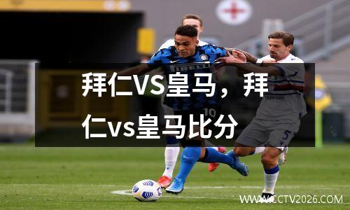 拜仁VS皇马，拜仁vs皇马比分