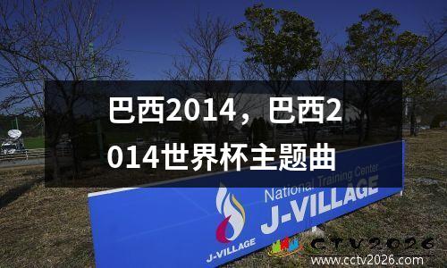 巴西2014，巴西2014世界杯主题曲