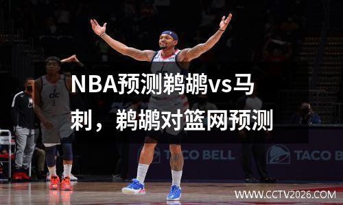 NBA预测鹈鹕vs马刺，鹈鹕对篮网预测