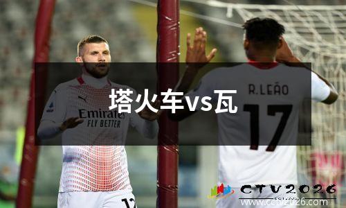 塔火车vs瓦