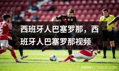 西班牙人巴塞罗那，西班牙人巴塞罗那视频