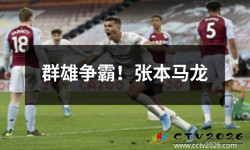 群雄争霸！张本马龙