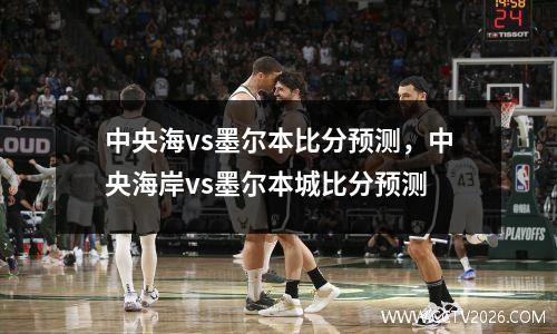 中央海vs墨尔本比分预测，中央海岸vs墨尔本城比分预测