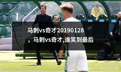 马刺vs奇才20190128，马刺vs奇才,谁笑到最后