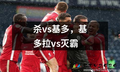 杀vs基多，基多拉vs灭霸