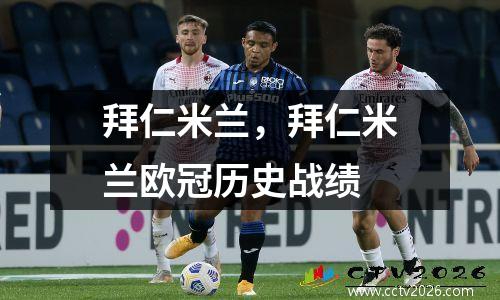 拜仁米兰，拜仁米兰欧冠历史战绩