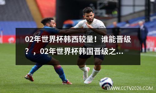 02年世界杯韩西较量！谁能晋级？，02年世界杯韩国晋级之路