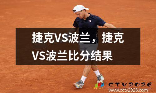 捷克VS波兰，捷克VS波兰比分结果