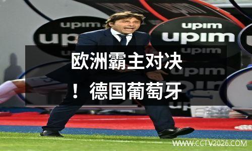 欧洲霸主对决！德国葡萄牙