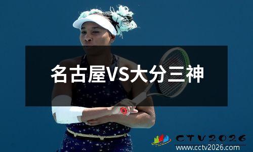 名古屋VS大分三神