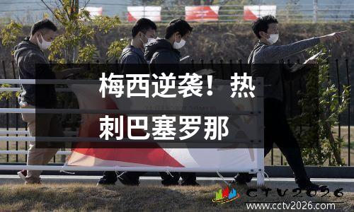 梅西逆袭！热刺巴塞罗那